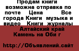 Продам книги (возможна отправка по почте) › Цена ­ 300 - Все города Книги, музыка и видео » Книги, журналы   . Алтайский край,Камень-на-Оби г.